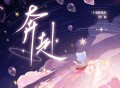 「十刻想见你」推广曲《奔赴》[无损FLAC|320K高品质MP3]网盘下载