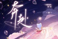 「十刻想见你」推广曲《奔赴》[无损FLAC|320K高品质MP3]网盘下载