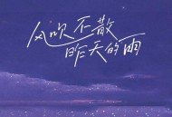 袁小葳《风吹不散昨天的雨》[FLAC/MP3-320K]网盘下载