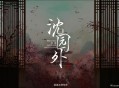 阿YueYue《沈园外》[无损flac]网盘下载