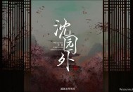 阿YueYue《沈园外》[无损flac]网盘下载