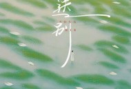 云菲菲《送别》[FLAC/MP3-320K]网盘下载