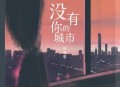 阿悠悠《没有你的城市》[无损flac]网盘下载