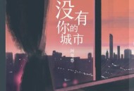 阿悠悠《没有你的城市》[无损flac]网盘下载
