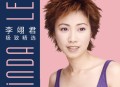 李翊君2024年专辑《李翊君极致精选》[无损flac|320K高品质MP3]网盘下载
