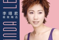 李翊君2024年专辑《李翊君极致精选》[无损flac|320K高品质MP3]网盘下载