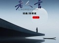 六仔哥《老人言》[无损flac|320K高品质MP3]网盘下载