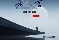 六仔哥《老人言》[无损flac|320K高品质MP3]网盘下载