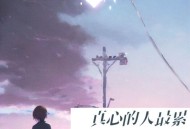 司徒兰芳《真心的人最累》[FLAC/MP3-320K]网盘下载