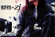 郑钧2001年专辑《郑钧⇋ZJ》[无损flac]网盘下载