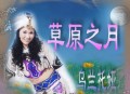 乌兰托娅2009年专辑《草原之月》[无损flac]网盘下载