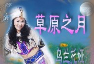 乌兰托娅2009年专辑《草原之月》[无损flac]网盘下载