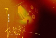 简弘亦《孤独方舟》[FLAC/MP3-320K]网盘下载