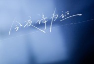 车厘子的车车《今夜请为证》[FLAC/MP3-320K]网盘下载