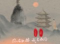 一只白羊、承桓《你在红楼 我在西游 (圣黛CP倍速版)》[FLAC/MP3-320K]网盘下载