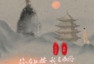 一只白羊、承桓《你在红楼 我在西游 (圣黛CP倍速版)》[FLAC/MP3-320K]网盘下载