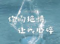 周宇《你的绝情让我心碎》[FLAC/MP3-320K]网盘下载
