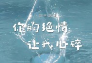 周宇《你的绝情让我心碎》[FLAC/MP3-320K]网盘下载