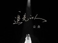 云朵《追光的人》[FLAC/MP3-320K]网盘下载