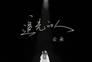 云朵《追光的人》[FLAC/MP3-320K]网盘下载