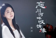 赵洋《忘川河畔叹情缘》[FLAC/MP3-320K]网盘下载