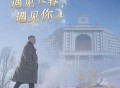 宋晓峰《遇见长春遇见你》[无损FLAC|320K高品质MP3]网盘下载
