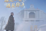 宋晓峰《遇见长春遇见你》[无损FLAC|320K高品质MP3]网盘下载