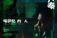 齐秦《偷回忆的人》[FLAC/MP3-320K]网盘下载