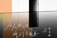 安儿陈《人人都有张摘不下的面具》[无损flac]网盘下载
