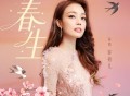 容祖儿《春生》[FLAC/MP3-320K]网盘下载