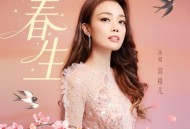 容祖儿《春生》[FLAC/MP3-320K]网盘下载