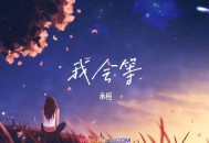 承桓《我会等》[无损flac]网盘下载