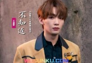 王赫野《不知返》[无损flac]网盘下载