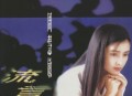 周慧敏1992年专辑《流言》[无损flac]网盘下载