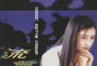 周慧敏1992年专辑《流言》[无损flac]网盘下载