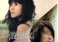 彭佳慧、游鸿明2008年专辑《彭游恋歌 最爱精选》[无损FLAC|320K高品质MP3]网盘下载