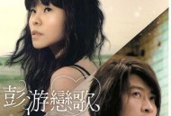 彭佳慧、游鸿明2008年专辑《彭游恋歌 最爱精选》[无损FLAC|320K高品质MP3]网盘下载