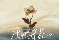 张德伊玲《浊世寻花》[FLAC/MP3-320K]网盘下载