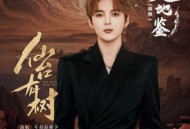 赵品霖《天地鉴》[无损FLAC|320K高品质MP3]网盘下载