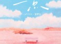 Muyoi、徐梦洁《一点》[FLAC/MP3-320K]网盘下载