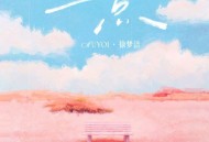 Muyoi、徐梦洁《一点》[FLAC/MP3-320K]网盘下载