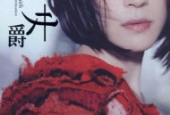 杨乃文2006年专辑《女爵》[无损flac]网盘下载