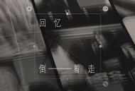 苏星婕《回忆倒着走》[FLAC/MP3-320K]网盘下载