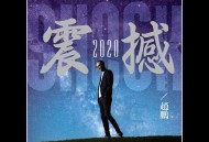 赵鹏2021年专辑《震撼2020》[FLAC/MP3-320K]网盘下载