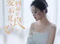艺凌《爱到最后全凭良心》[FLAC/MP3-320K]网盘下载