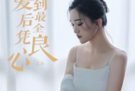 艺凌《爱到最后全凭良心》[FLAC/MP3-320K]网盘下载