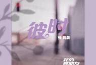 张碧晨《彼时》[无损flac]网盘下载