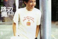 古巨基1998年专辑《路边摊》[无损flac]网盘下载