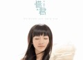 刘惜君2012年专辑《惜·君》[无损flac]网盘下载