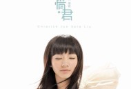 刘惜君2012年专辑《惜·君》[无损flac]网盘下载